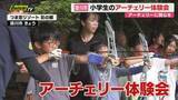 「小学生を対象にしたアーチェリーの体験会（静岡・掛川市）」の画像1