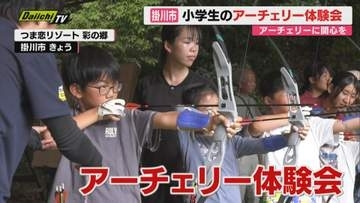 小学生を対象にしたアーチェリーの体験会（静岡・掛川市）
