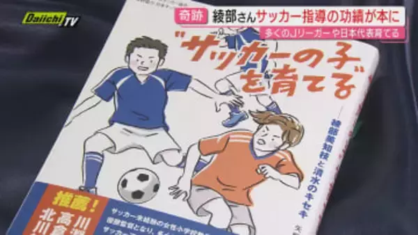【サッカー王国静岡】文化築いた一人･綾部美知枝氏の“サッカーの子”育成尽力と“清水のキセキ”とは(静岡)