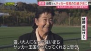 【サッカー王国静岡】文化築いた一人･綾部美知枝氏の“サッカーの子”育成尽力と“清水のキセキ”とは(静岡)