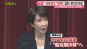 【あす衆院解散】“超短期決戦”控え｢静岡7区｣は自民･現職閣僚のほかに国民･参政の2新人が立候補予定…直前状況は(静岡)