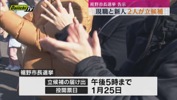 裾野市長選挙が告示 現職と新人の2人が立候補を届け出（静岡・裾野市）
