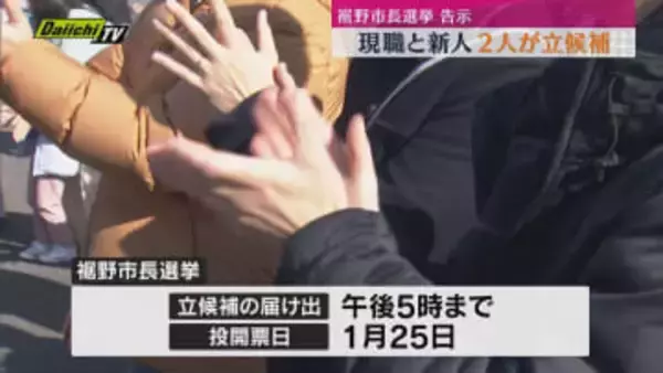 裾野市長選挙が告示 現職と新人の2人が立候補を届け出（静岡・裾野市）