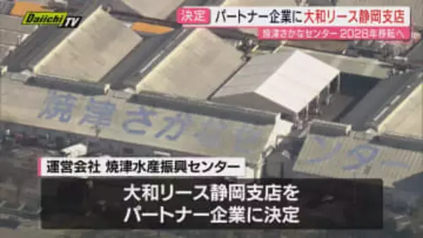 【焼津さかなセンター】焼津漁港へ移転計画のパートナー企業は｢大和リース静岡支店｣に決定…2028年開業目指す(静岡)