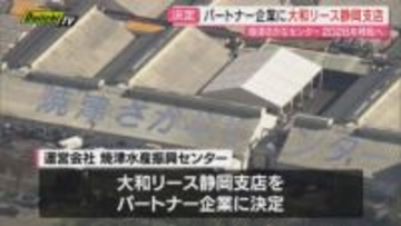 【焼津さかなセンター】焼津漁港へ移転計画のパートナー企業は｢大和リース静岡支店｣に決定…2028年開業目指す(静岡)