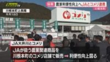 【協業】高齢化進む山間地農家の利便性向上へ｢JA｣と｢コメリ｣連携し新たな取り組みスタート(静岡･川根本町)