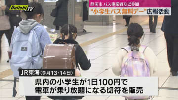静岡県内小学生対象のバス無料デー広報活動　2025年は鉄道も格安で切符を販売（静岡）