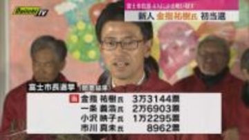 富士市長選挙　新人 金指祐樹氏　初当選　投票率は前々回選を2ポイントあまり上回る（静岡・富士市）