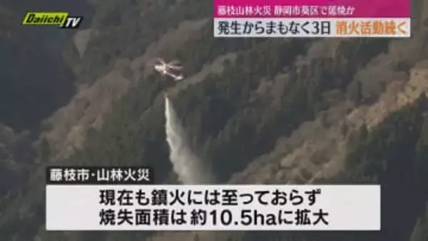 藤枝市山林火災 発生から３日現場では懸命な消火活動続く　市境の静岡市葵区でも林野火災 延焼か？（静岡・藤枝市）