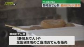 静岡おでん祭　最終日も大盛況　地元・静岡おでんをはじめ　全国のご当地おでんが大集合（静岡市葵区）