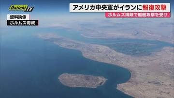 【中東情勢】米中央軍がイラン攻撃…イランによるホルムズ海峡航行船舶への2日連続攻撃を“停戦違反”として報復