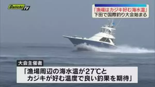 【夏恒例】「カジキが好む海水温」下田で国際釣り大会 26日まで３日間開催（静岡県）