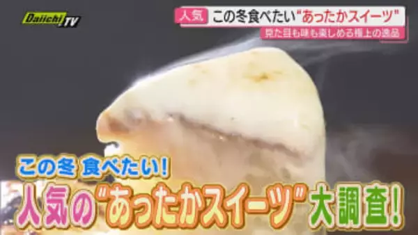 【冬に食べたい】寒い日にはおすすめ！見た目も味も楽しめる“あったかスイーツ”にフォーカス（静岡）