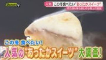 【冬に食べたい】寒い日にはおすすめ！見た目も味も楽しめる“あったかスイーツ”にフォーカス（静岡）