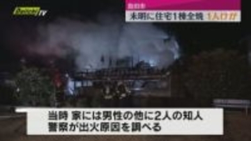 未明に住宅1棟全焼　ネコを火事から逃がそうとガラスを割った住人男性が手にけが（静岡・島田市）