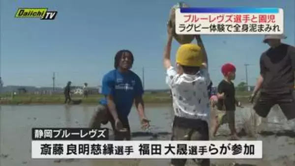 静岡ブルーレヴズ選手　田植え前の田んぼで園児たちとラグビーボールでどろんこ遊び（静岡・袋井市）
