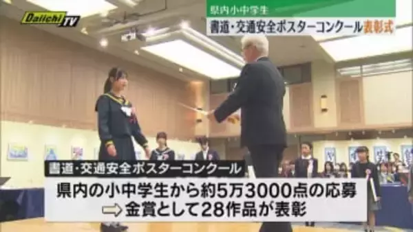 小中学生を対象の「書道・交通安全ポスターコンクール」表彰式（静岡）