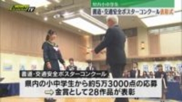 小中学生を対象の「書道・交通安全ポスターコンクール」表彰式（静岡）
