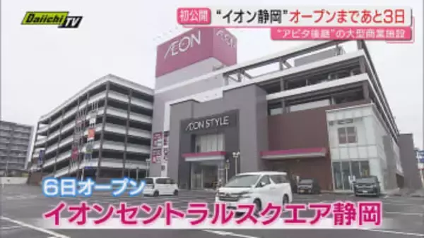 【待望お披露目】コンセプトは“新たな体験･新たな出会い”｢イオンセントラルスクエア静岡｣内覧会開催…6日･金曜日にグランドオープンへ(静岡市)