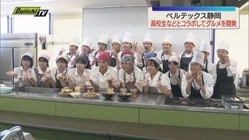 ベルテックス静岡が地元の高校生や専門学生などとホームゲームで販売するグルメを開発し、試作会行われる（静岡）
