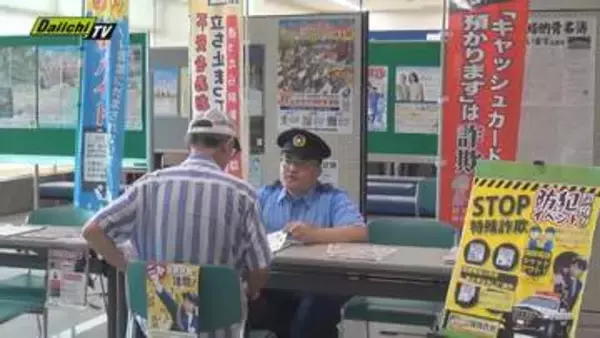 特殊詐欺の被害防止へ　来庁者に警察官らが注意呼びかけ　静岡市駿河区役所