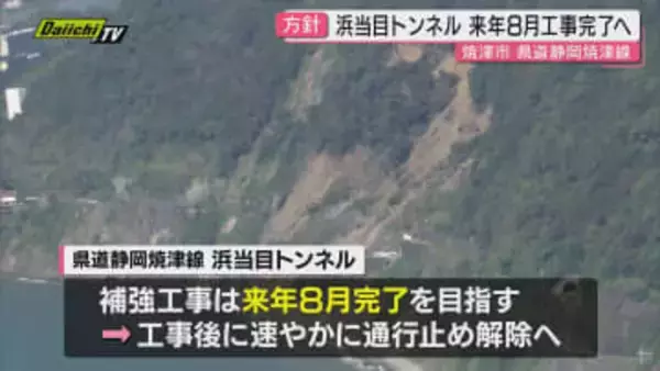 【復旧へ】土砂崩れ通行止めの焼津市｢浜当目トンネル｣2026年8月にも工事完了し通行止め解除へ県が方針示す(静岡)