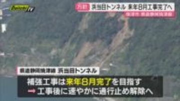 【復旧へ】土砂崩れ通行止めの焼津市｢浜当目トンネル｣2026年8月にも工事完了し通行止め解除へ県が方針示す(静岡)
