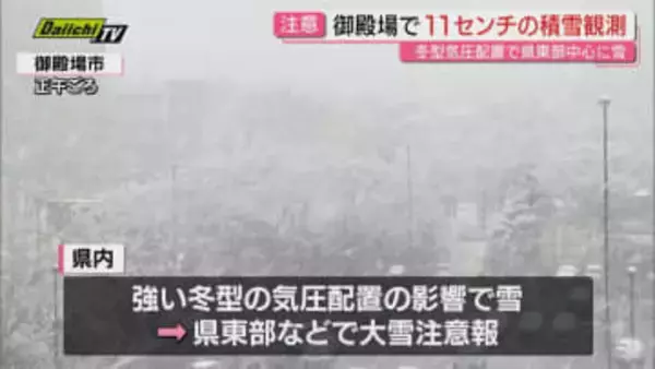 静岡県内 冬型の気圧配置の影響で県東部などで雪　御殿場市などで積雪を観測　気象台で注意呼びかけ（静岡）