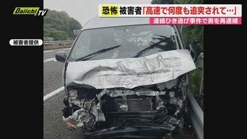 【連続ひき逃げ事件】高速道路で追突繰り返された被害者が語る“恐怖”…容疑者逮捕もダメージは大きく(静岡)