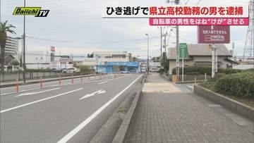 【ひき逃げ】長泉町で自転車の男性を車ではねけがさせ逃走した疑い…県東部公立高校勤務の52歳男逮捕(静岡)