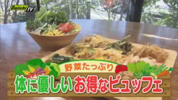 【注目グルメ】ヘルシーでハイクオリティー！体に優しくお得な…こだわりのランチブッフェを大調査（静岡）