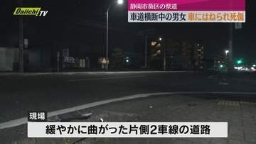 車道を横断していた男女が車にはねられ女性死亡・男性大けが　近くに横断歩道なし（静岡市葵区）