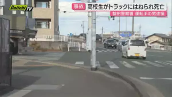 【通学時事故】交差点横断歩道で自転車の男子高校生がトラックにはねられ搬送先で死亡…警察は運転手逮捕(静岡･磐田市)