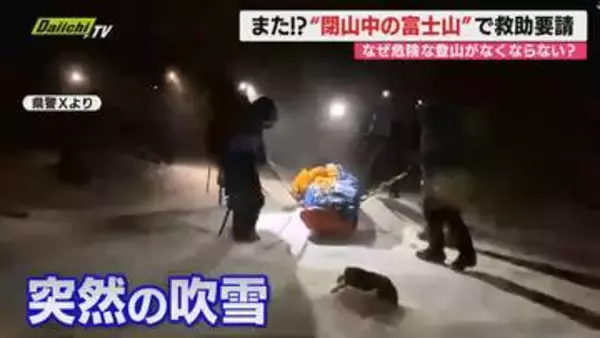 【富士山】またしても閉山中の滑落事故…なぜ危険な登山が続くのか？救助費用負担のあり方や対策は？(静岡)