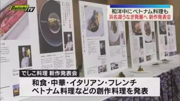 和洋中にベトナム料理まで⁉ 浜名湖うなぎの新ブランド「でしこ」　活用促進へ新作料理発表会