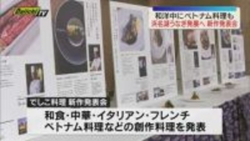 和洋中にベトナム料理まで⁉ 浜名湖うなぎの新ブランド「でしこ」　活用促進へ新作料理発表会