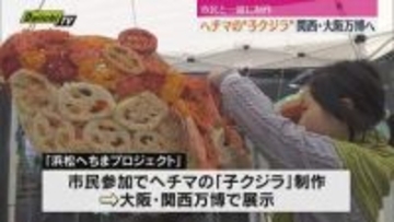 ヘチマの「子クジラ」大阪・関西万博へ（浜松市）