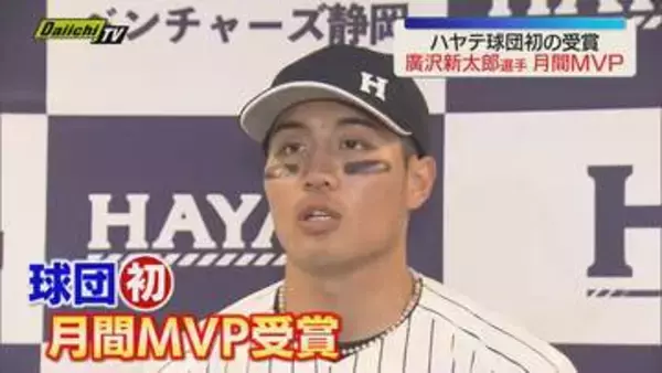 【球団初の受賞】ハヤテベンチャーズ静岡の廣沢新太郎選手　ファーム・リーグ 中地区 月間МVPに