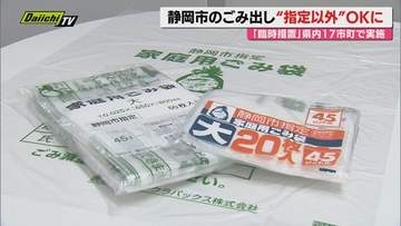 【中東情勢余波】静岡県内自治体指定ごみ袋の臨時解除措置相次ぐ中…静岡市も指定外袋でのごみ出し可能に