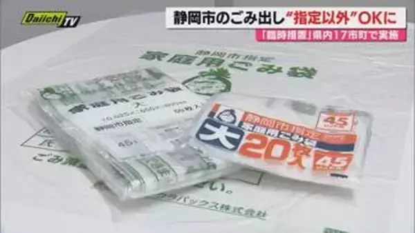 【中東情勢余波】静岡県内自治体指定ごみ袋の臨時解除措置相次ぐ中…静岡市も指定外袋でのごみ出し可能に