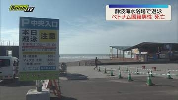 海水浴場でベトナム国籍の男性（19）が意識不明に　搬送先の病院で死亡確認（静岡）