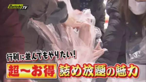 【人気】年末年始も行列必至も何のその！魚に野菜…楽しくて超～お得な“詰め放題”の魅力に迫る（静岡）