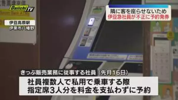 伊豆急行社員が特急踊り子の指定券を料金払わず不正に予約発券　隣の座席に客を座らせないため（静岡）