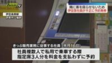 伊豆急行社員が特急踊り子の指定券を料金払わず不正に予約発券　隣の座席に客を座らせないため（静岡）