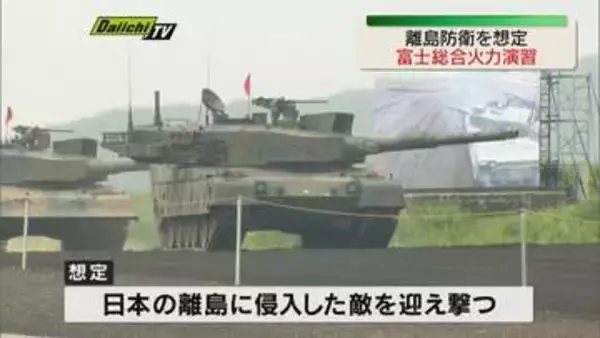 国内最大の実弾射撃演習「富士総合火力演習」　ミサイル「25式高速滑空弾」初公開（静岡・東富士演習場）
