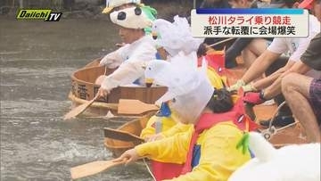 派手な衣装とタライの転覆に抱腹絶倒！松川タライ乗り競走　400mのレースにヒートアップ（静岡・伊東市）