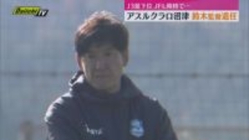 サッカーＪ３アスルクラロ沼津 鈴木監督退任　16日クラブが発表（静岡）