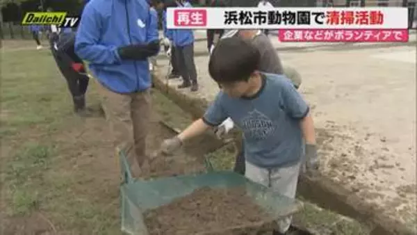 浜松市動物園で企業などが清掃ボランティア活動（浜松市）