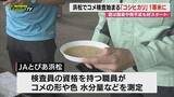 「【新米】コメ収穫最盛期前に品質検査…今季厳しい気候も当日持ち込み分はいずれも｢一等米｣評価（浜松市）」の画像1
