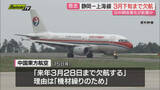 「【日中緊張余波】静岡空港と｢上海｣結ぶ定期便が来春3月下旬まで全便欠航へ…日本への渡航自粛影響か(静岡)」の画像1